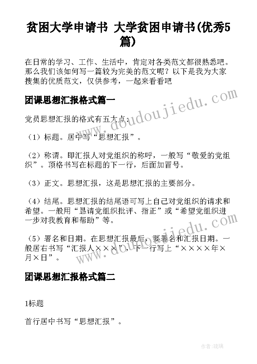 贫困大学申请书 大学贫困申请书(优秀5篇)