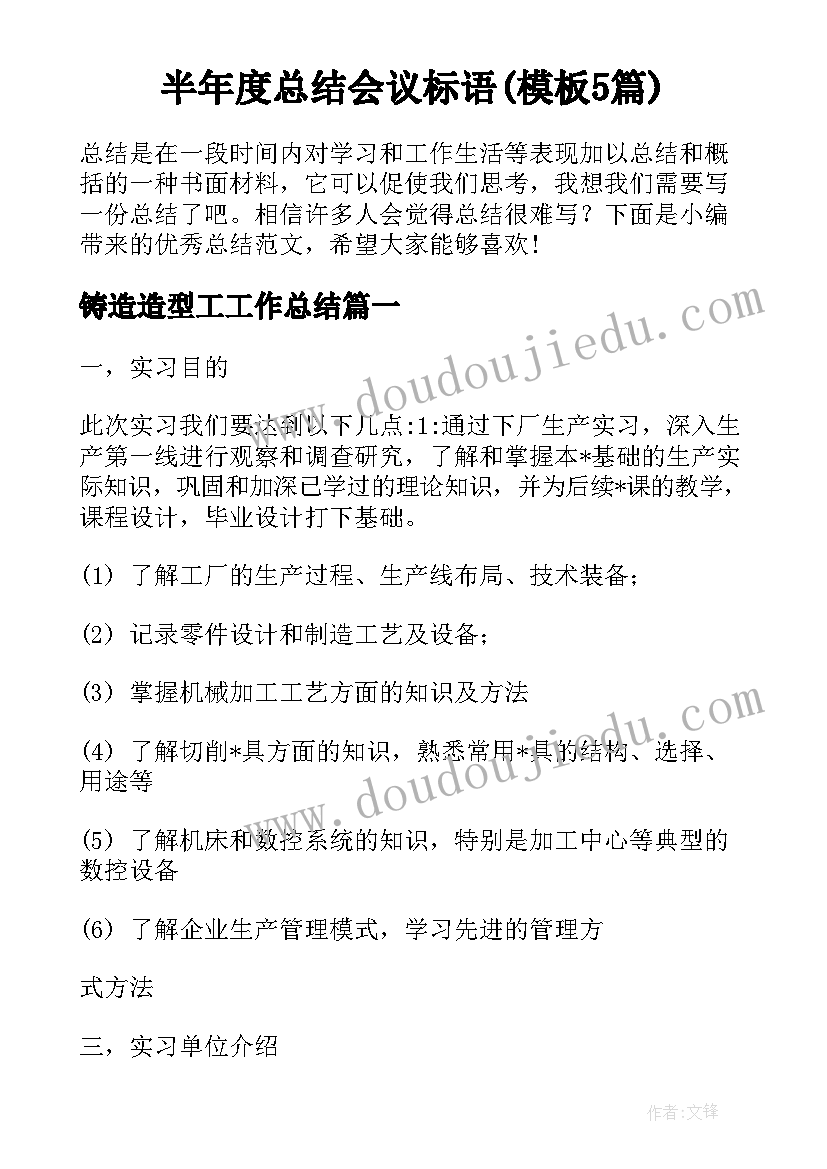 半年度总结会议标语(模板5篇)