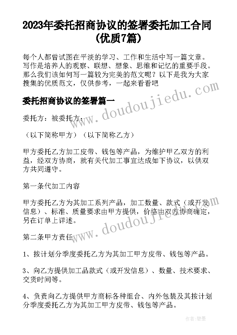 2023年委托招商协议的签署 委托加工合同(优质7篇)