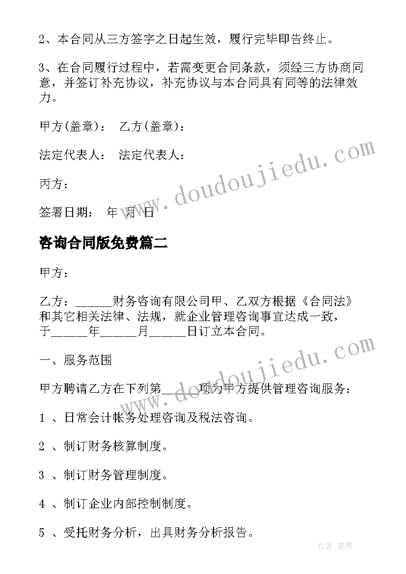 咨询合同版免费 咨询服务合同(汇总7篇)