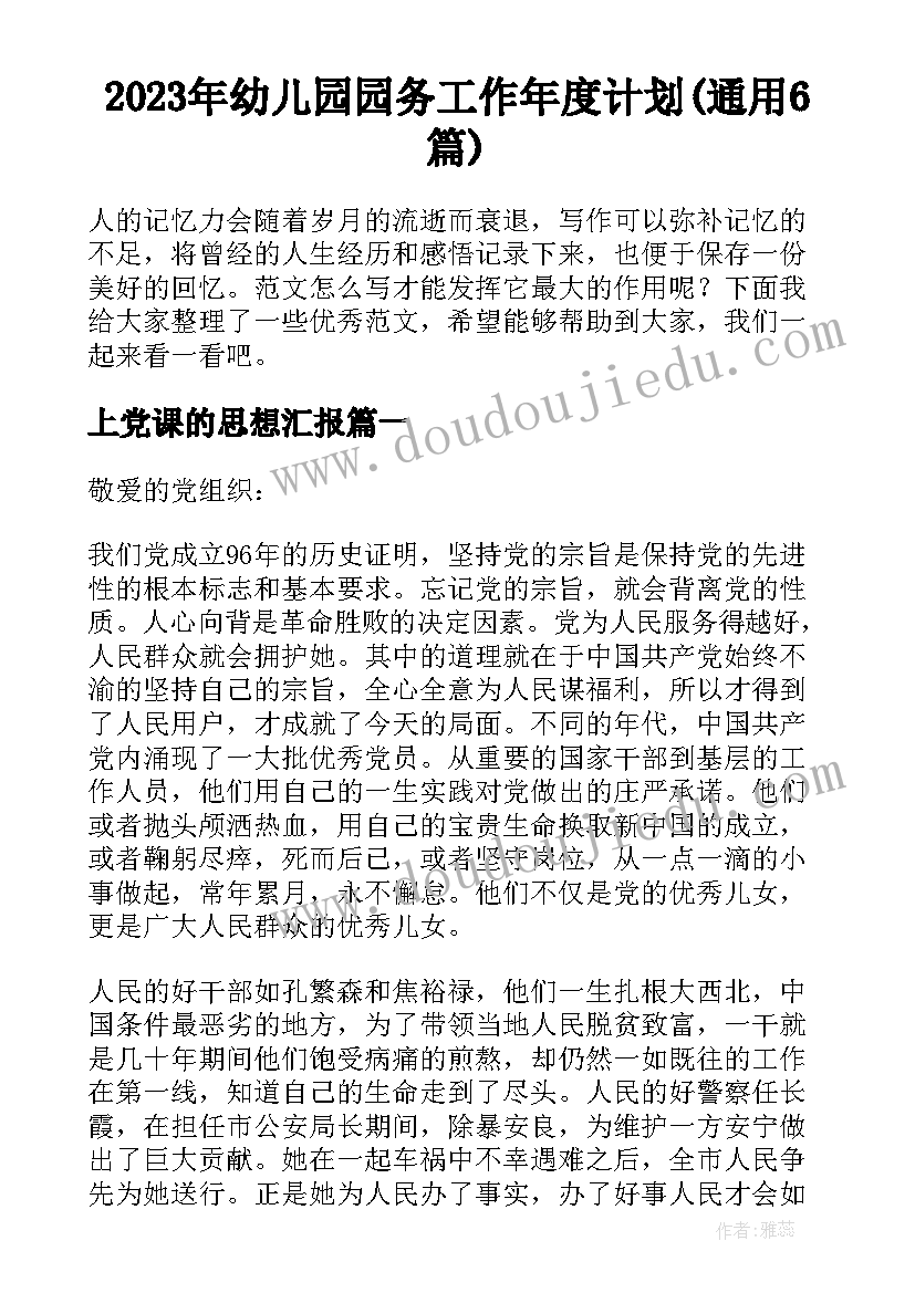 2023年幼儿园园务工作年度计划(通用6篇)