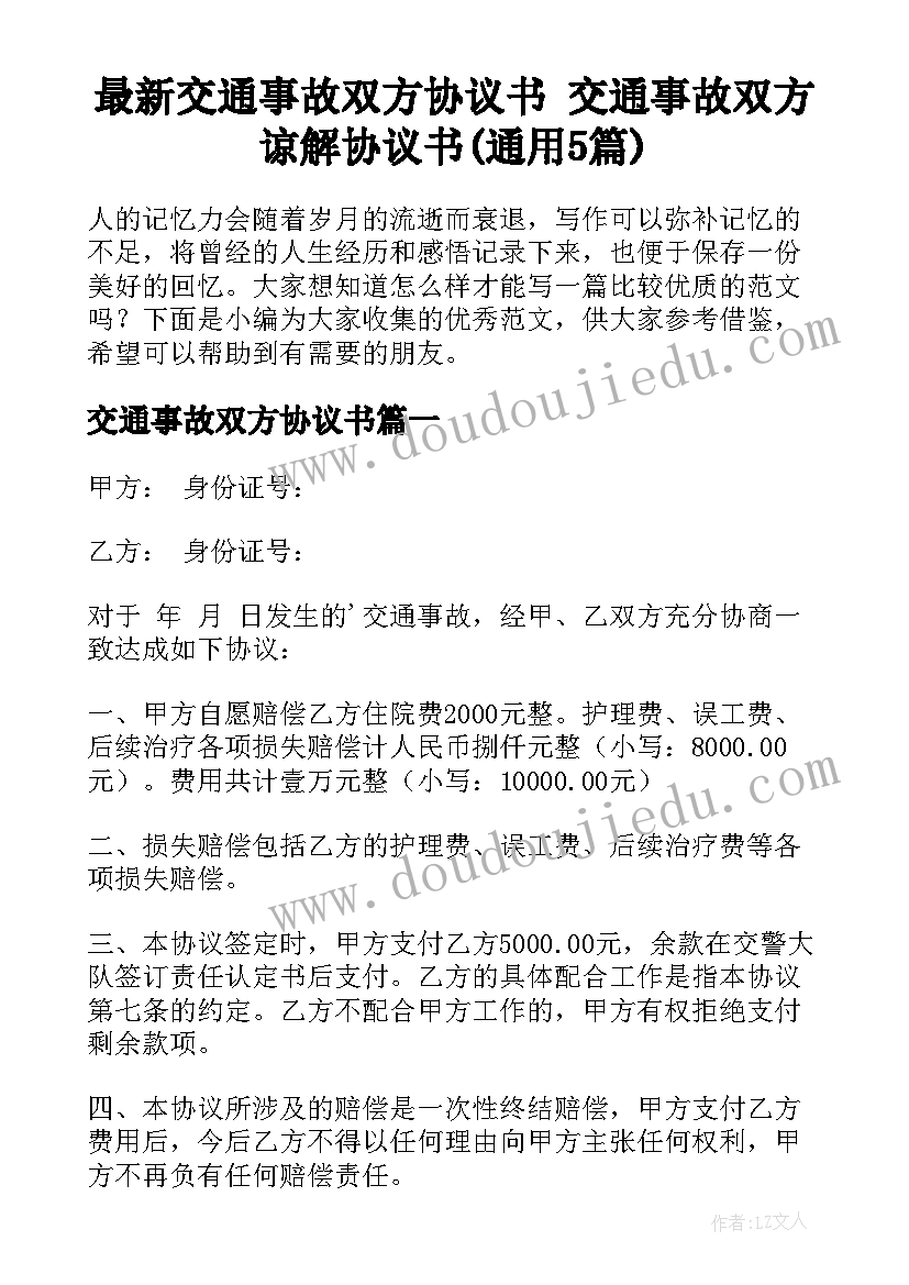 最新交通事故双方协议书 交通事故双方谅解协议书(通用5篇)