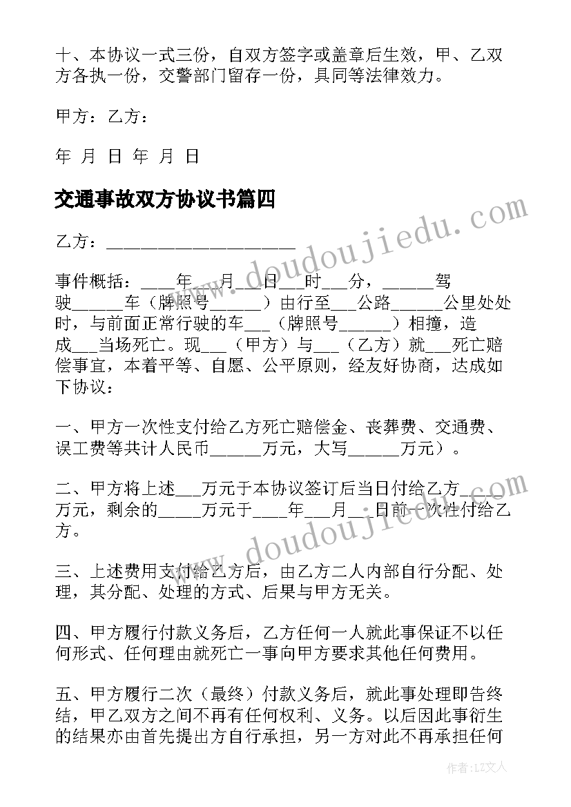 最新交通事故双方协议书 交通事故双方谅解协议书(通用5篇)