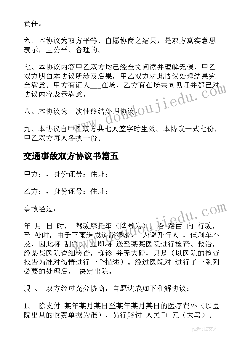 最新交通事故双方协议书 交通事故双方谅解协议书(通用5篇)