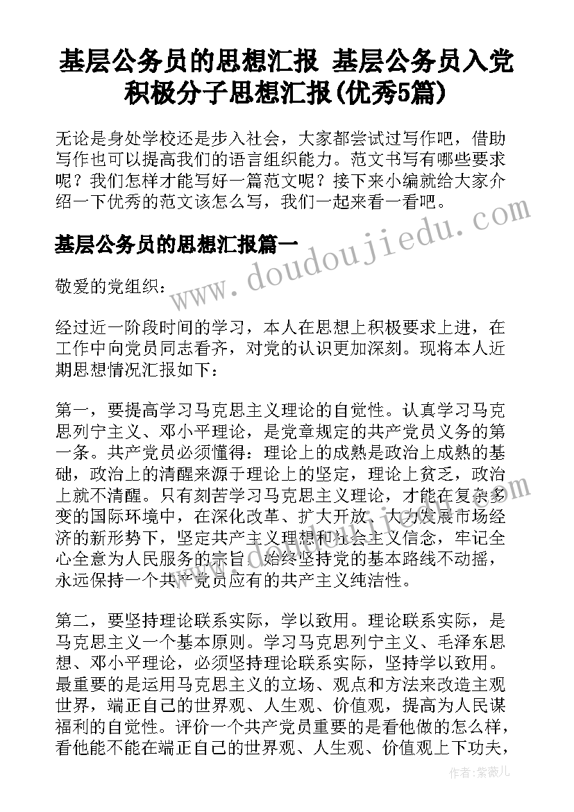 基层公务员的思想汇报 基层公务员入党积极分子思想汇报(优秀5篇)