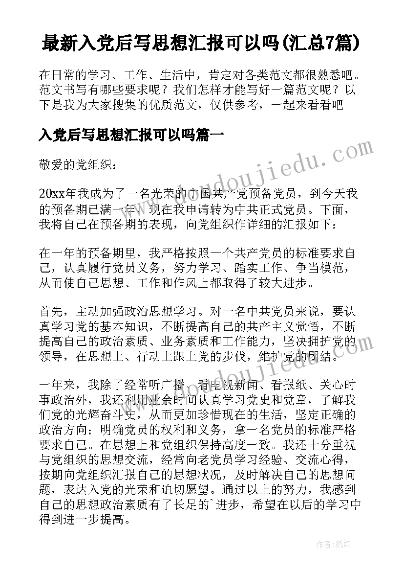 最新入党后写思想汇报可以吗(汇总7篇)