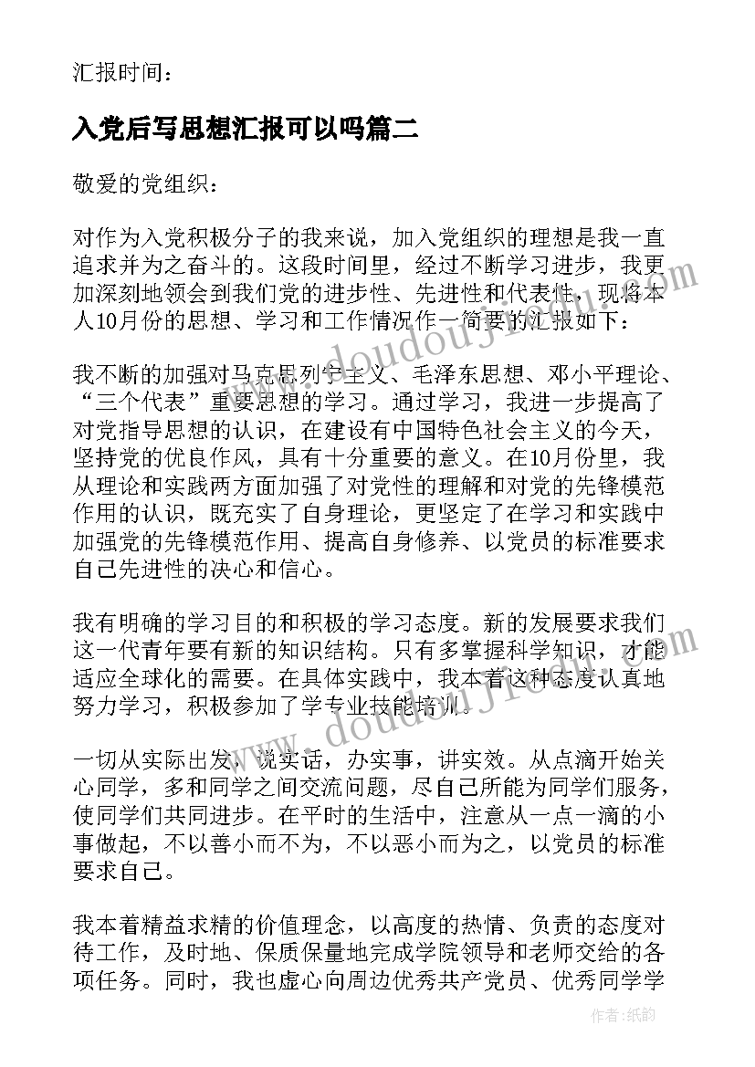 最新入党后写思想汇报可以吗(汇总7篇)