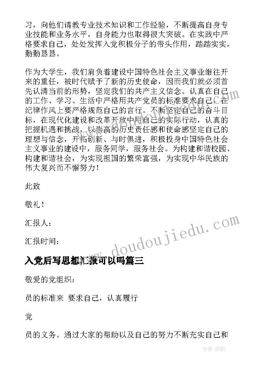 最新入党后写思想汇报可以吗(汇总7篇)