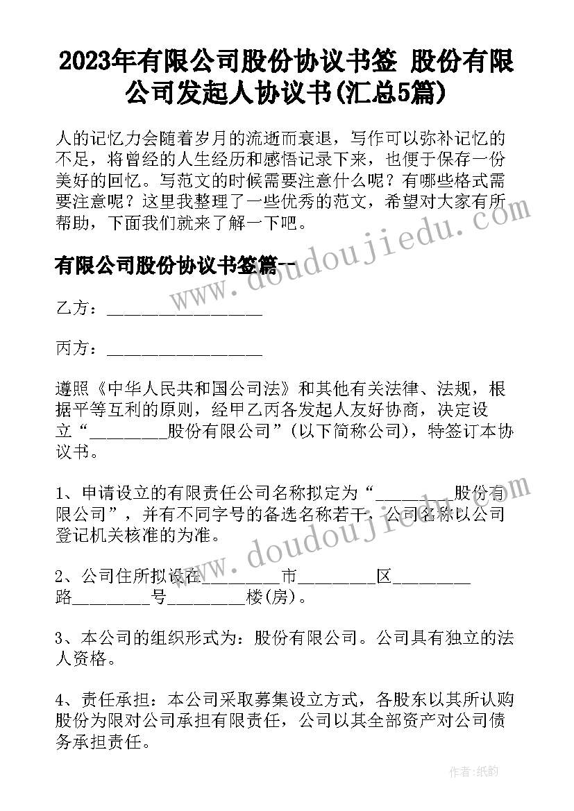 2023年有限公司股份协议书签 股份有限公司发起人协议书(汇总5篇)