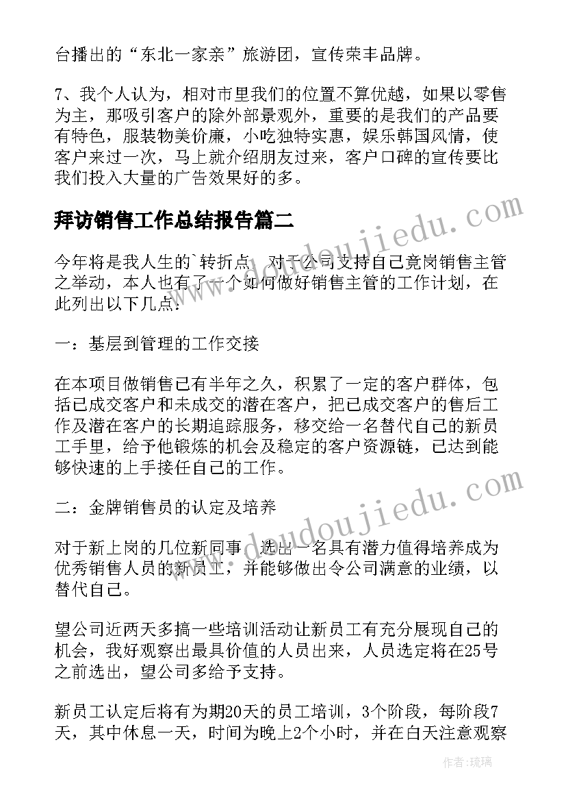 2023年拜访销售工作总结报告 销售工作总结(汇总6篇)