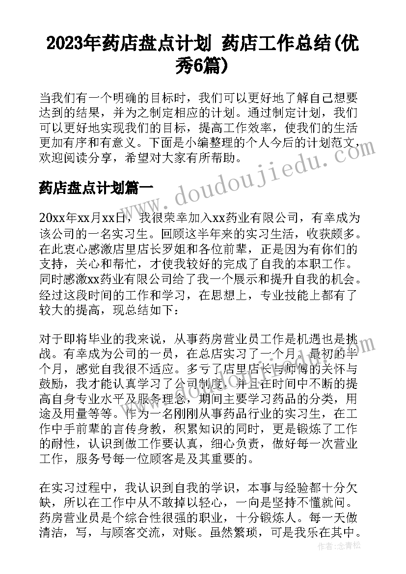 2023年药店盘点计划 药店工作总结(优秀6篇)