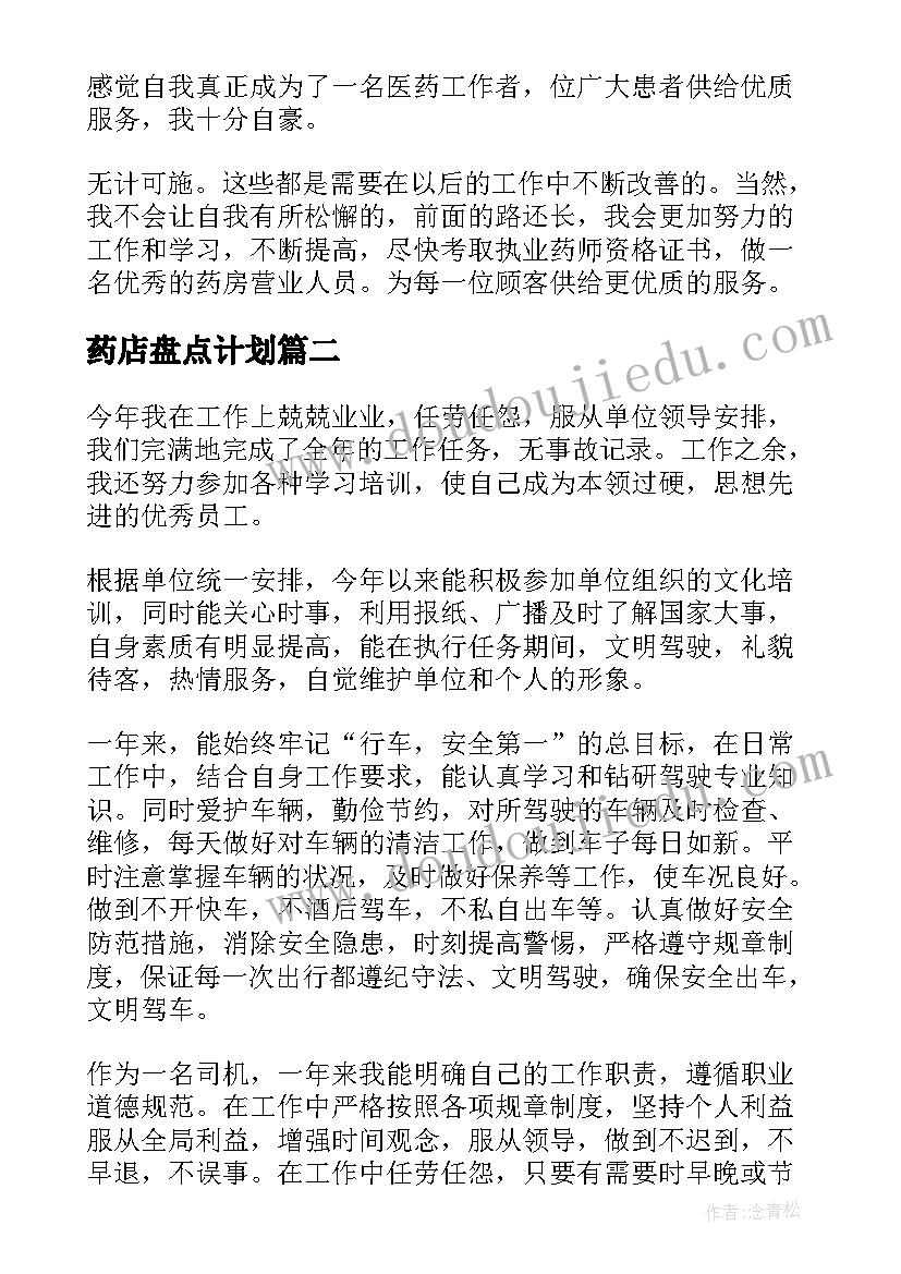 2023年药店盘点计划 药店工作总结(优秀6篇)