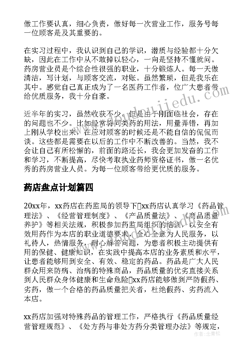 2023年药店盘点计划 药店工作总结(优秀6篇)