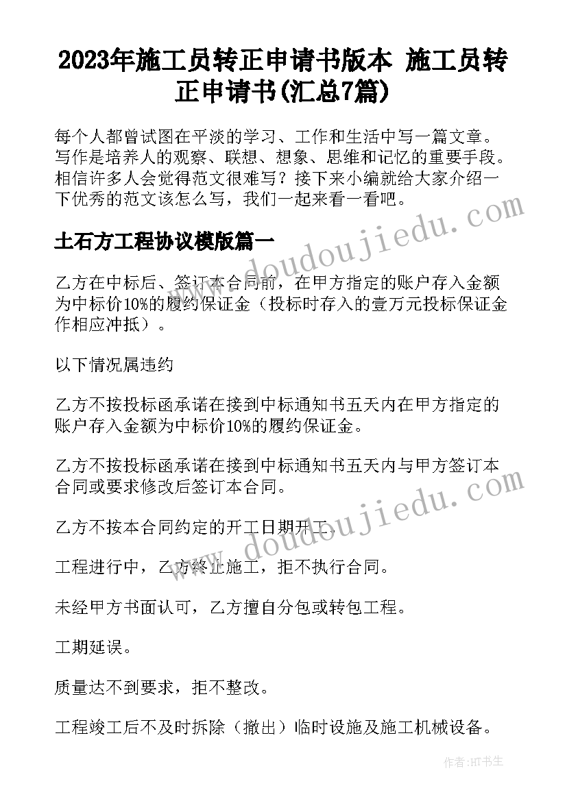 2023年施工员转正申请书版本 施工员转正申请书(汇总7篇)