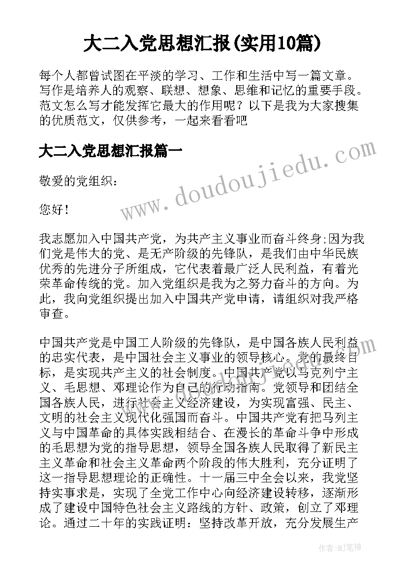 大二入党思想汇报(实用10篇)