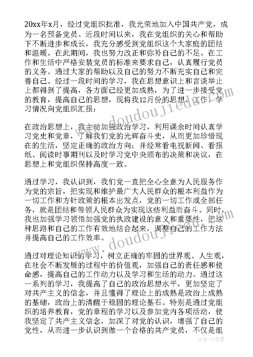 最新查预备党员思想汇报(实用9篇)