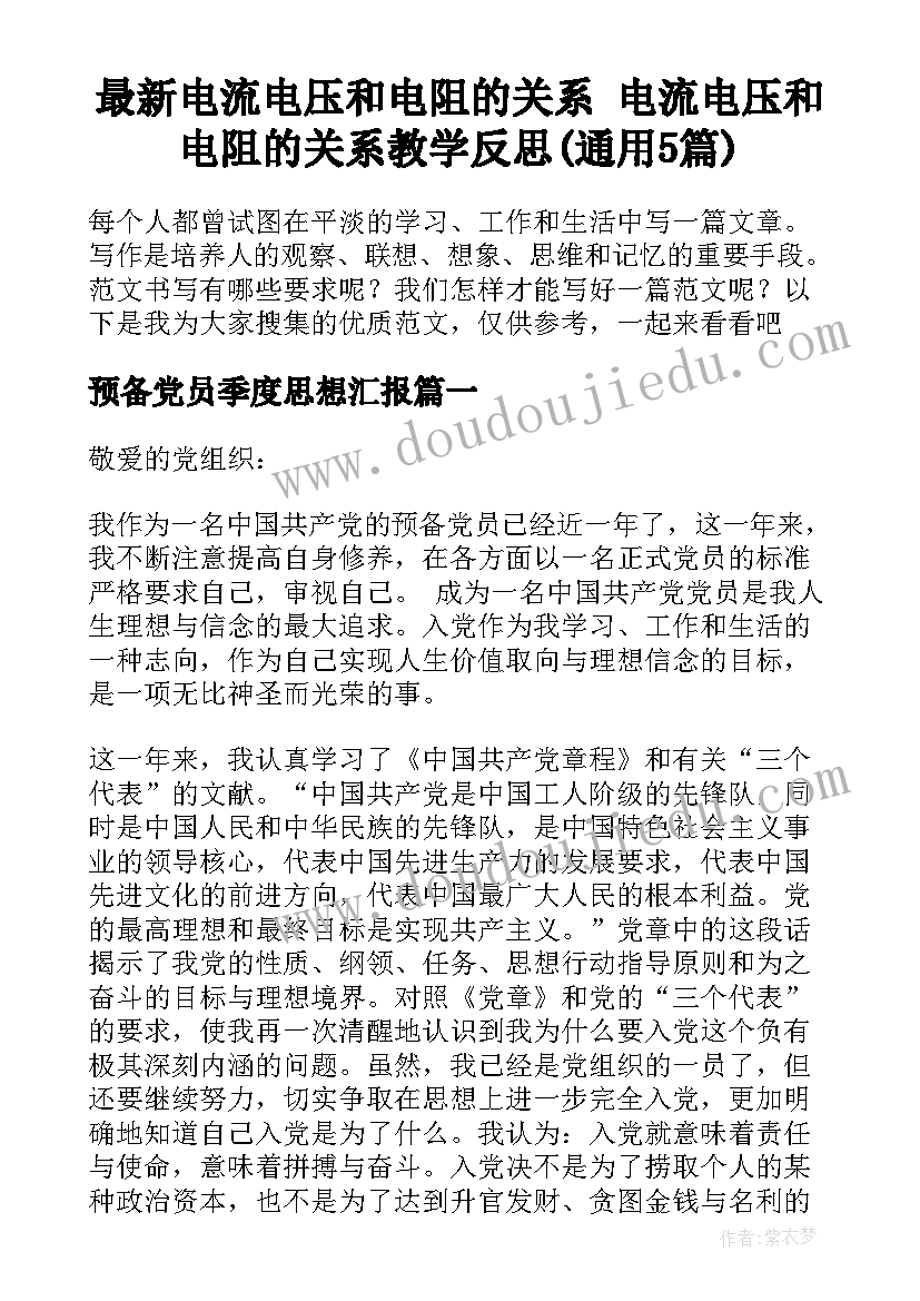 最新电流电压和电阻的关系 电流电压和电阻的关系教学反思(通用5篇)