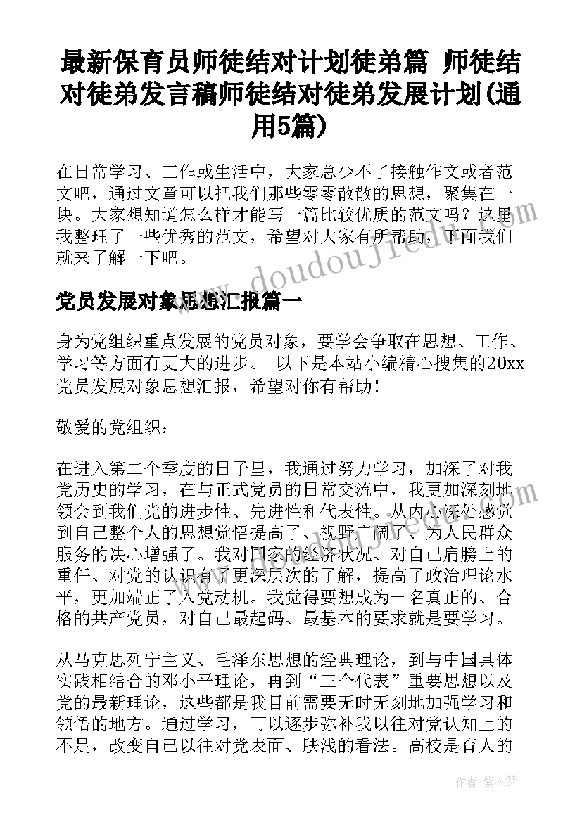 最新保育员师徒结对计划徒弟篇 师徒结对徒弟发言稿师徒结对徒弟发展计划(通用5篇)