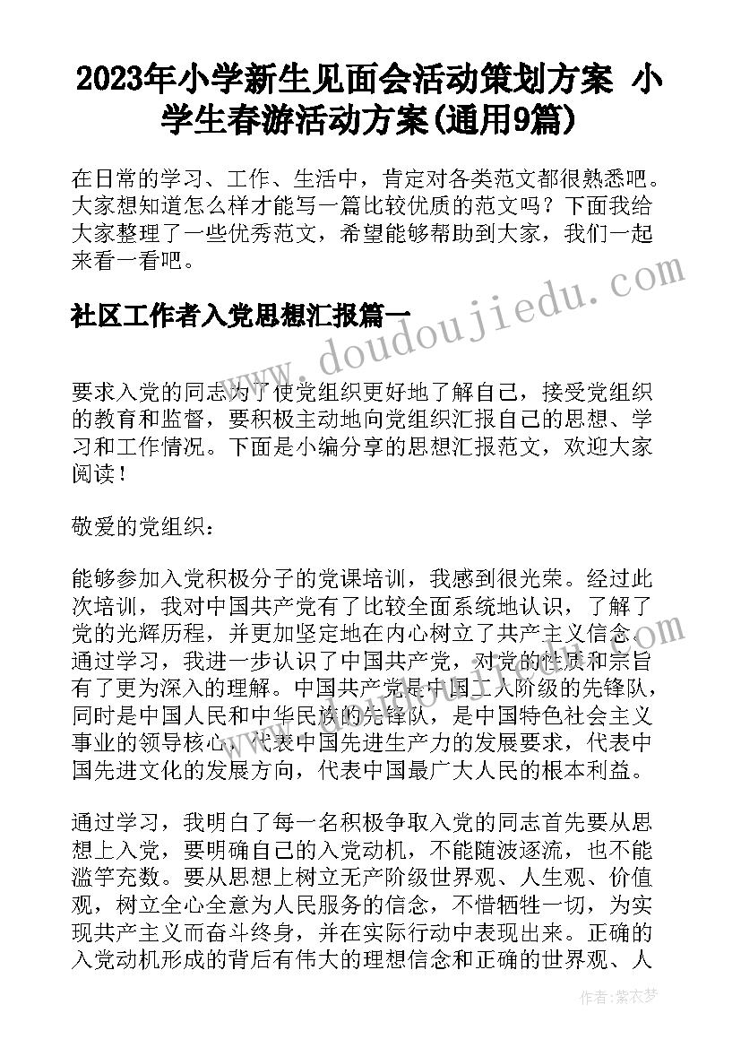 2023年小学新生见面会活动策划方案 小学生春游活动方案(通用9篇)