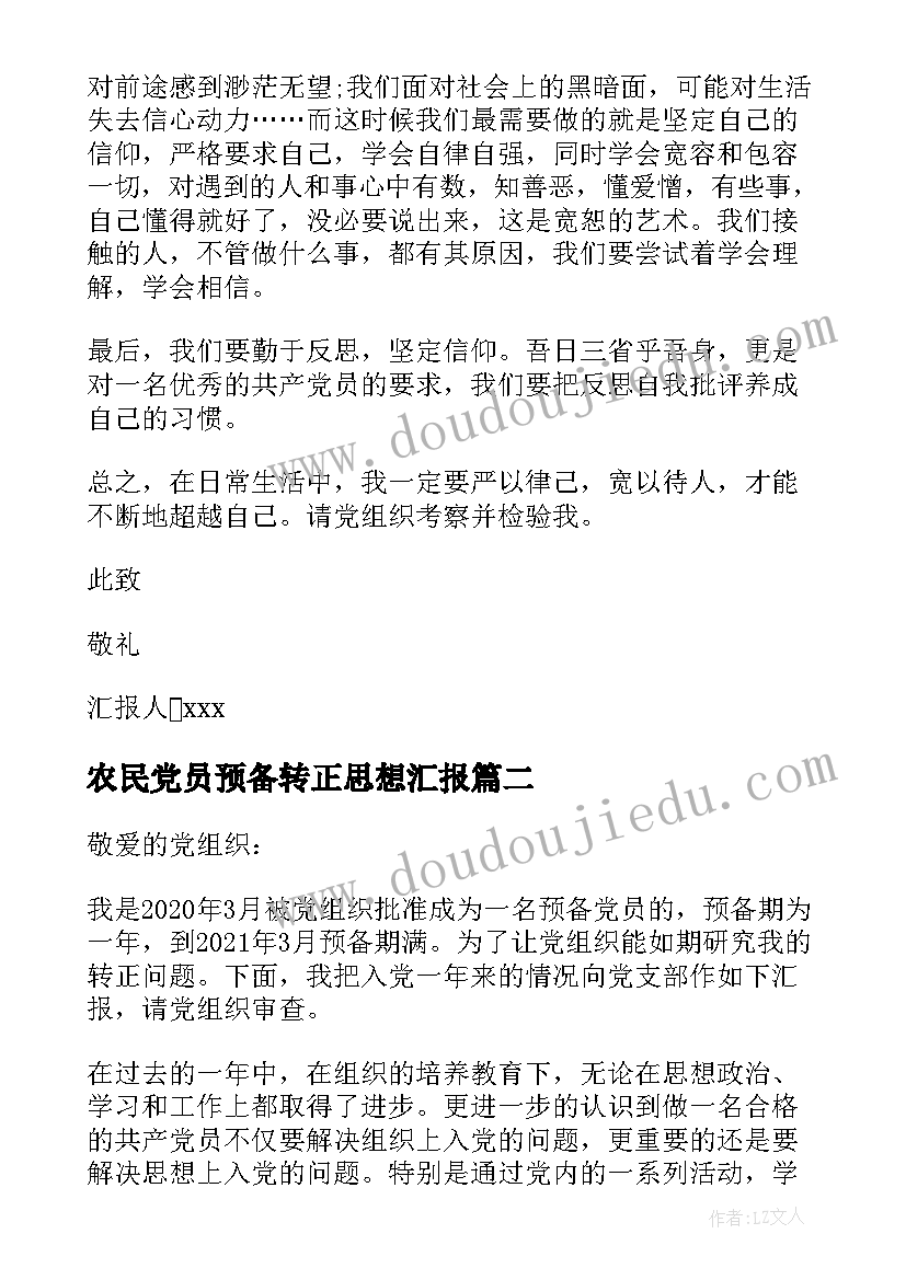 2023年农民党员预备转正思想汇报 农民党员转正思想汇报(汇总5篇)