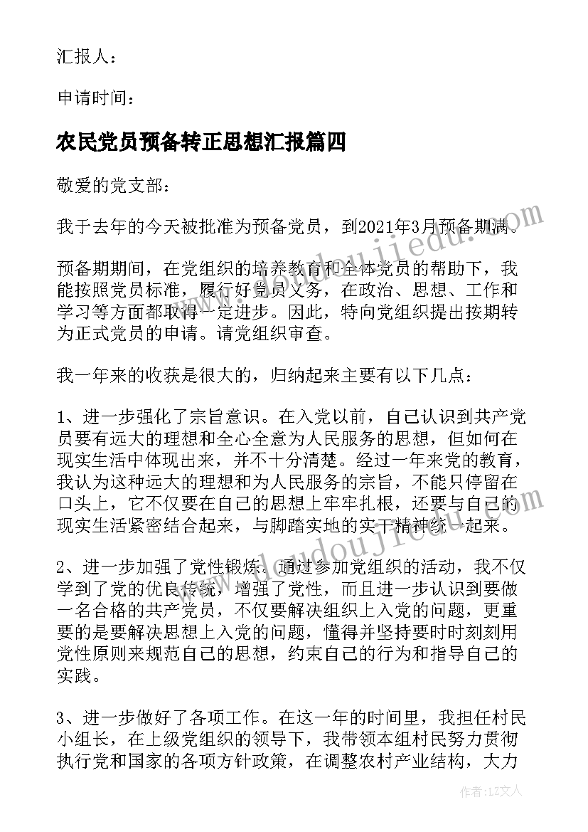 2023年农民党员预备转正思想汇报 农民党员转正思想汇报(汇总5篇)