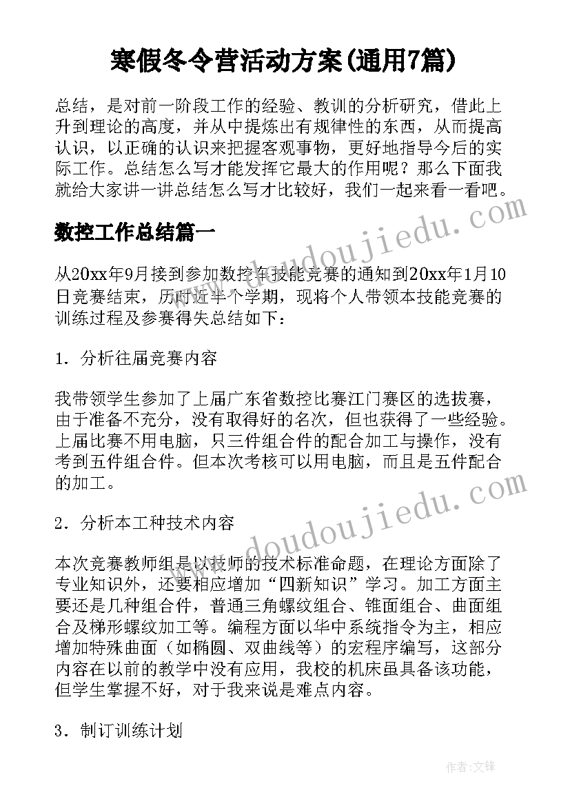 寒假冬令营活动方案(通用7篇)