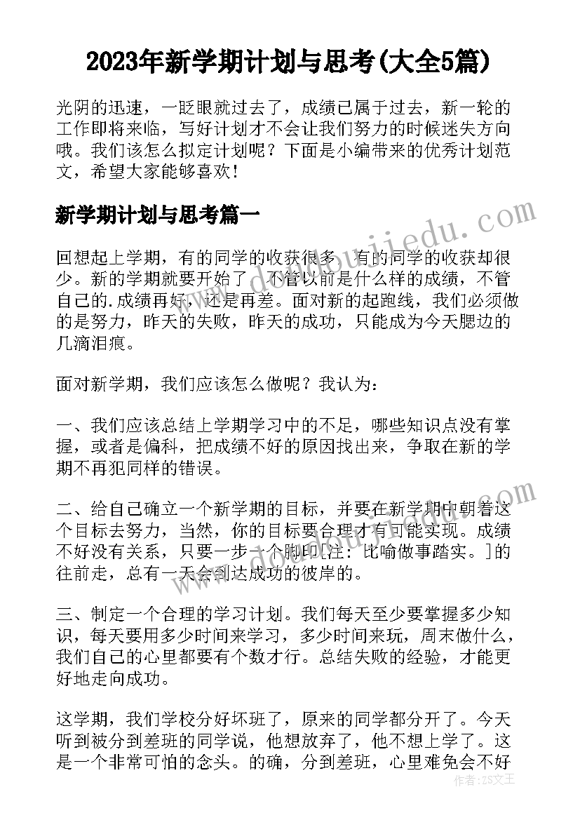 2023年新学期计划与思考(大全5篇)