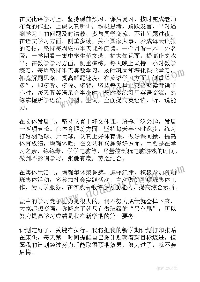 2023年新学期计划与思考(大全5篇)