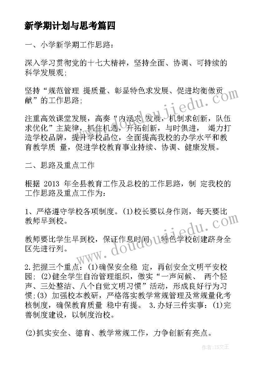 2023年新学期计划与思考(大全5篇)