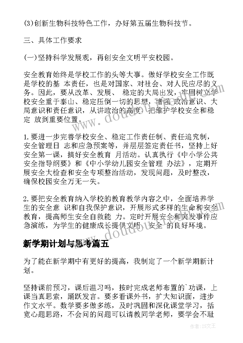 2023年新学期计划与思考(大全5篇)