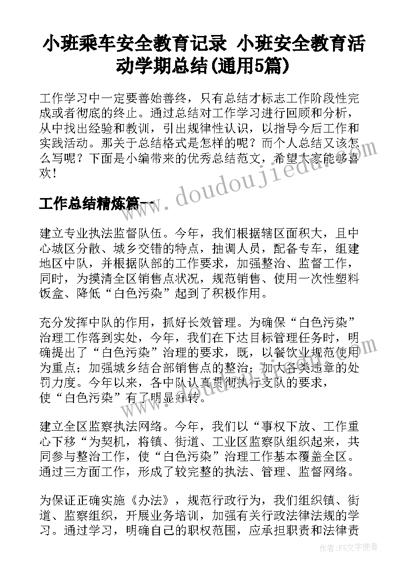 小班乘车安全教育记录 小班安全教育活动学期总结(通用5篇)