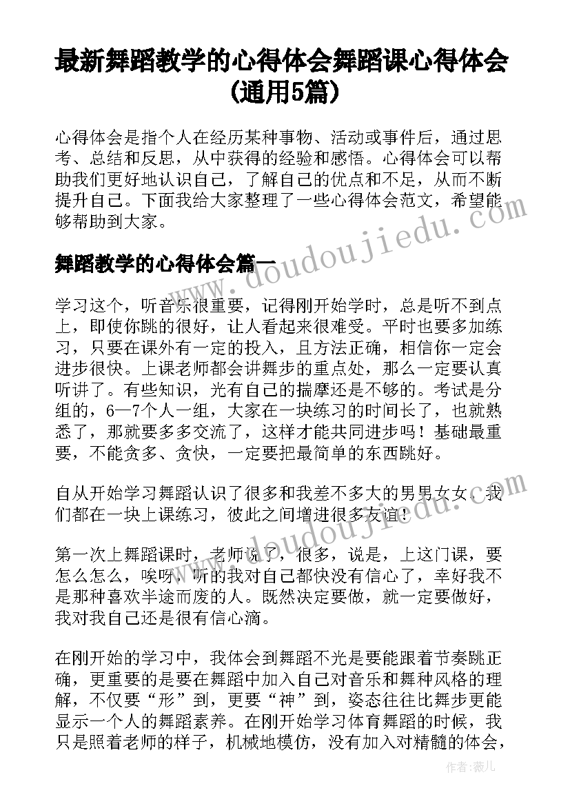 最新舞蹈教学的心得体会 舞蹈课心得体会(通用5篇)