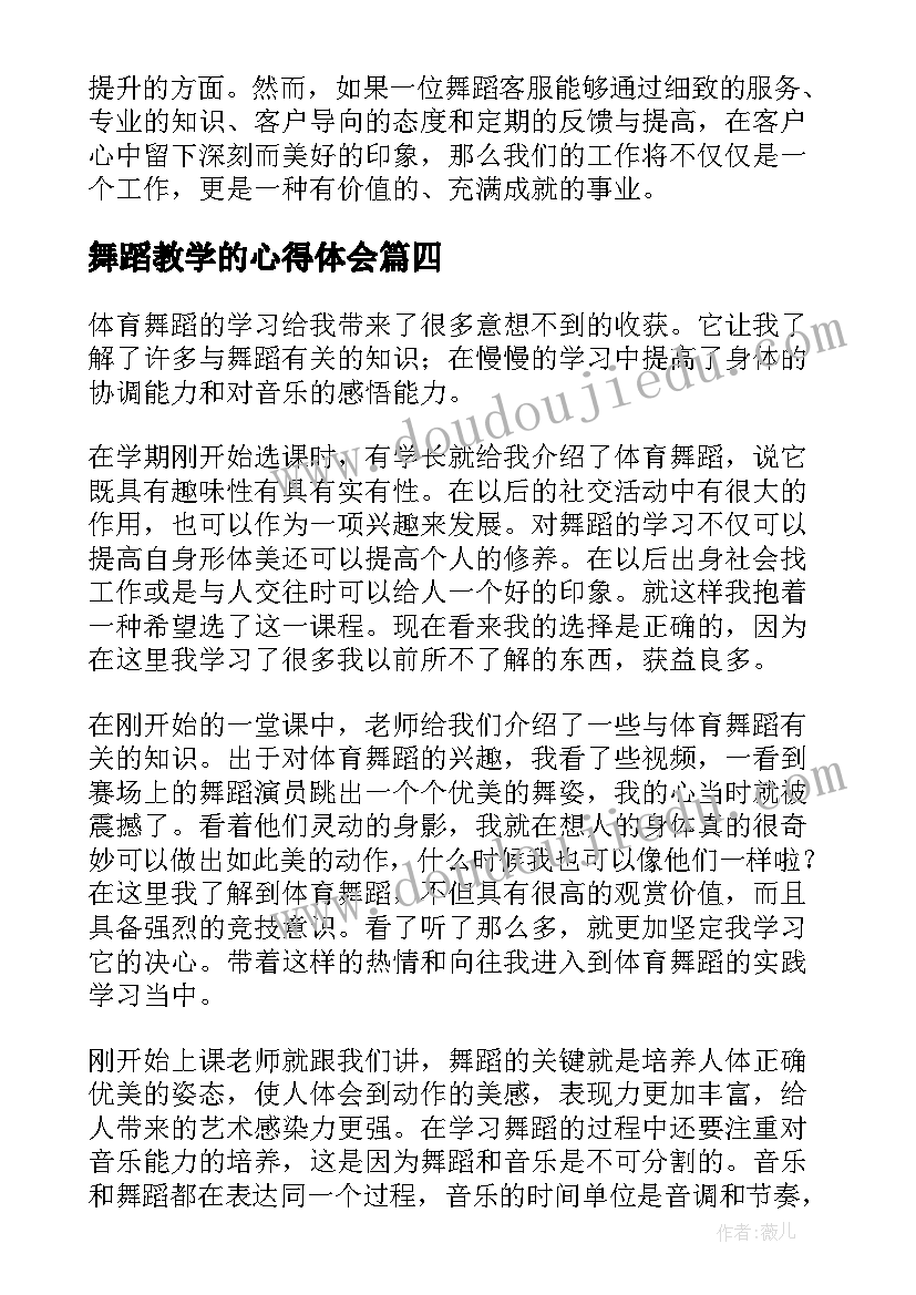 最新舞蹈教学的心得体会 舞蹈课心得体会(通用5篇)