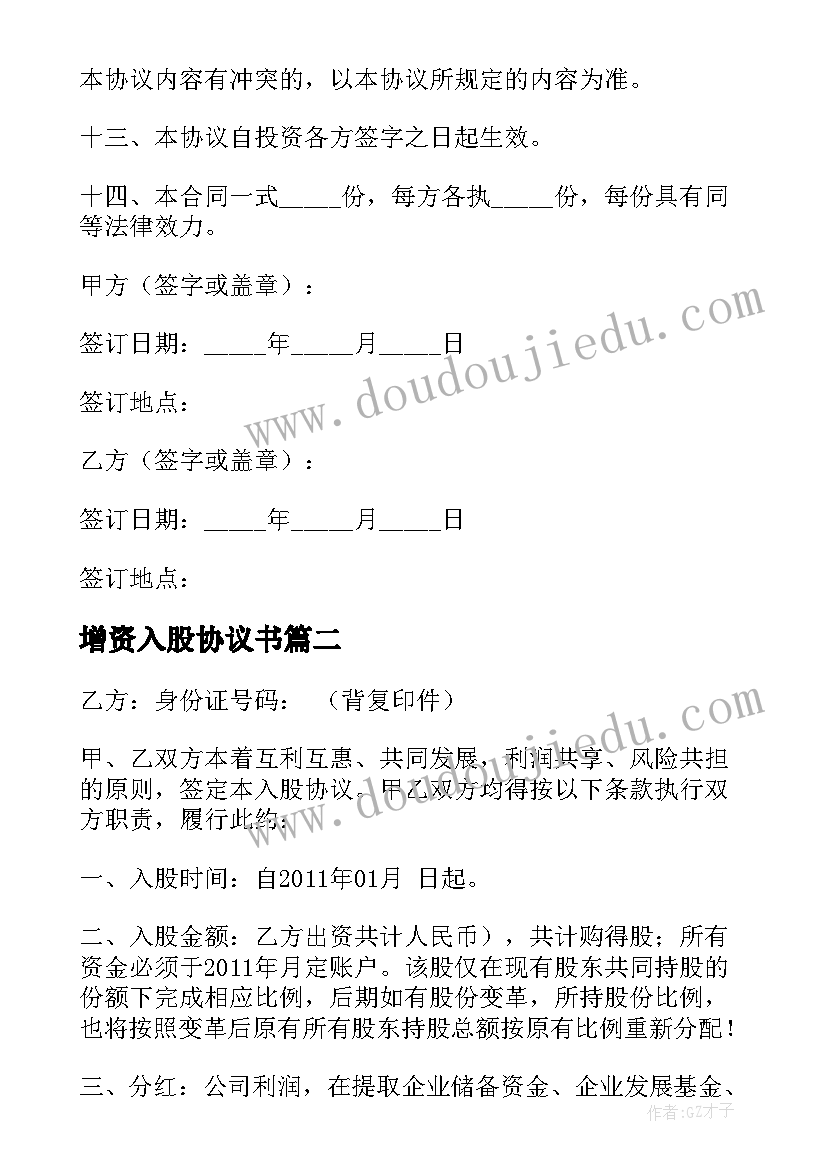 最新增资入股协议书(通用5篇)