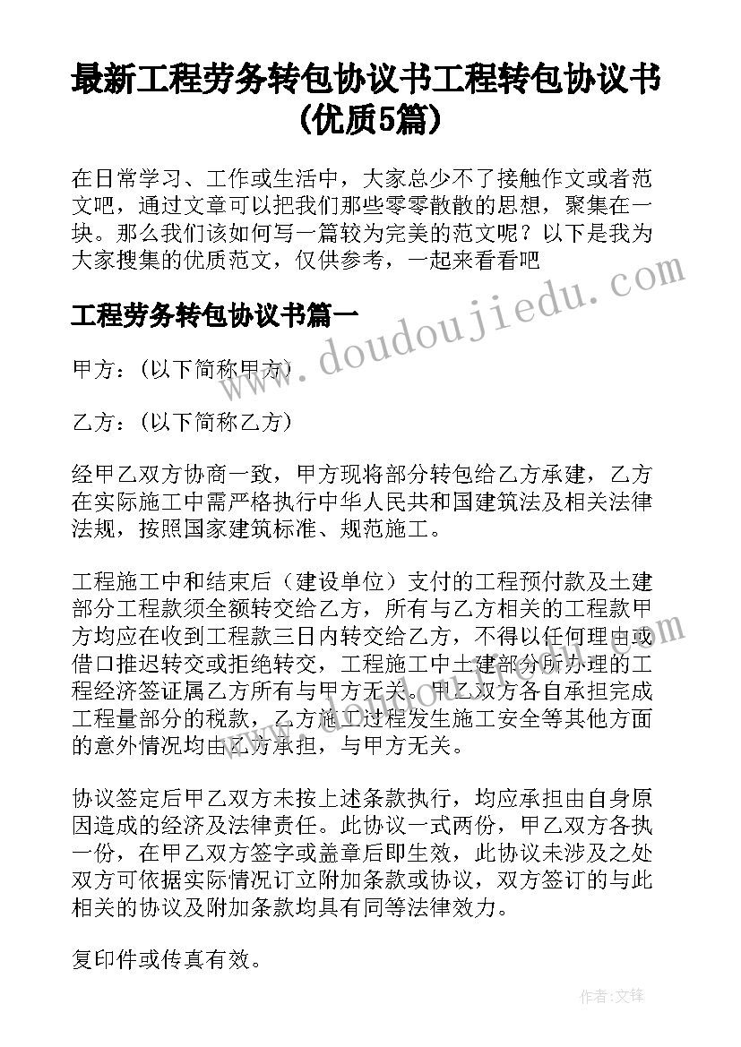 最新工程劳务转包协议书 工程转包协议书(优质5篇)