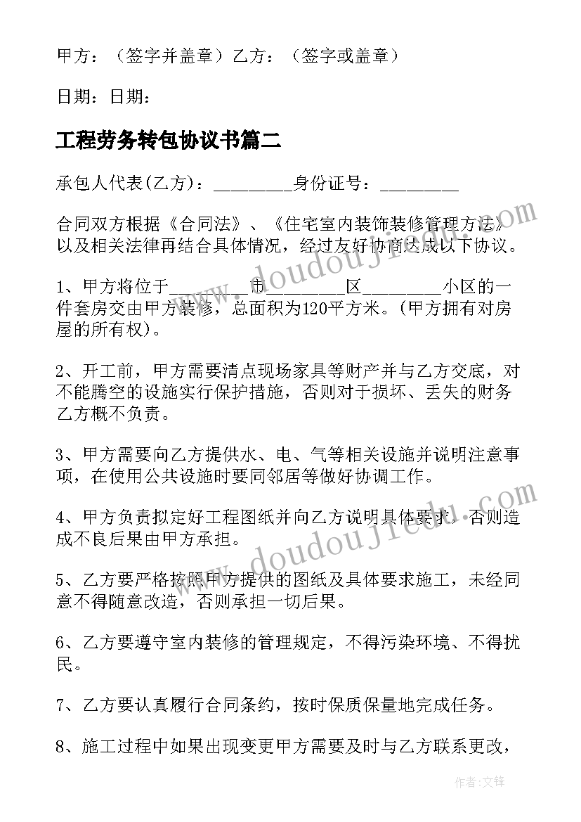 最新工程劳务转包协议书 工程转包协议书(优质5篇)