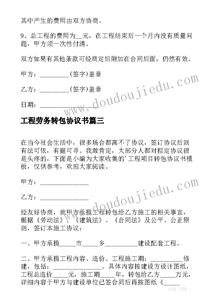 最新工程劳务转包协议书 工程转包协议书(优质5篇)