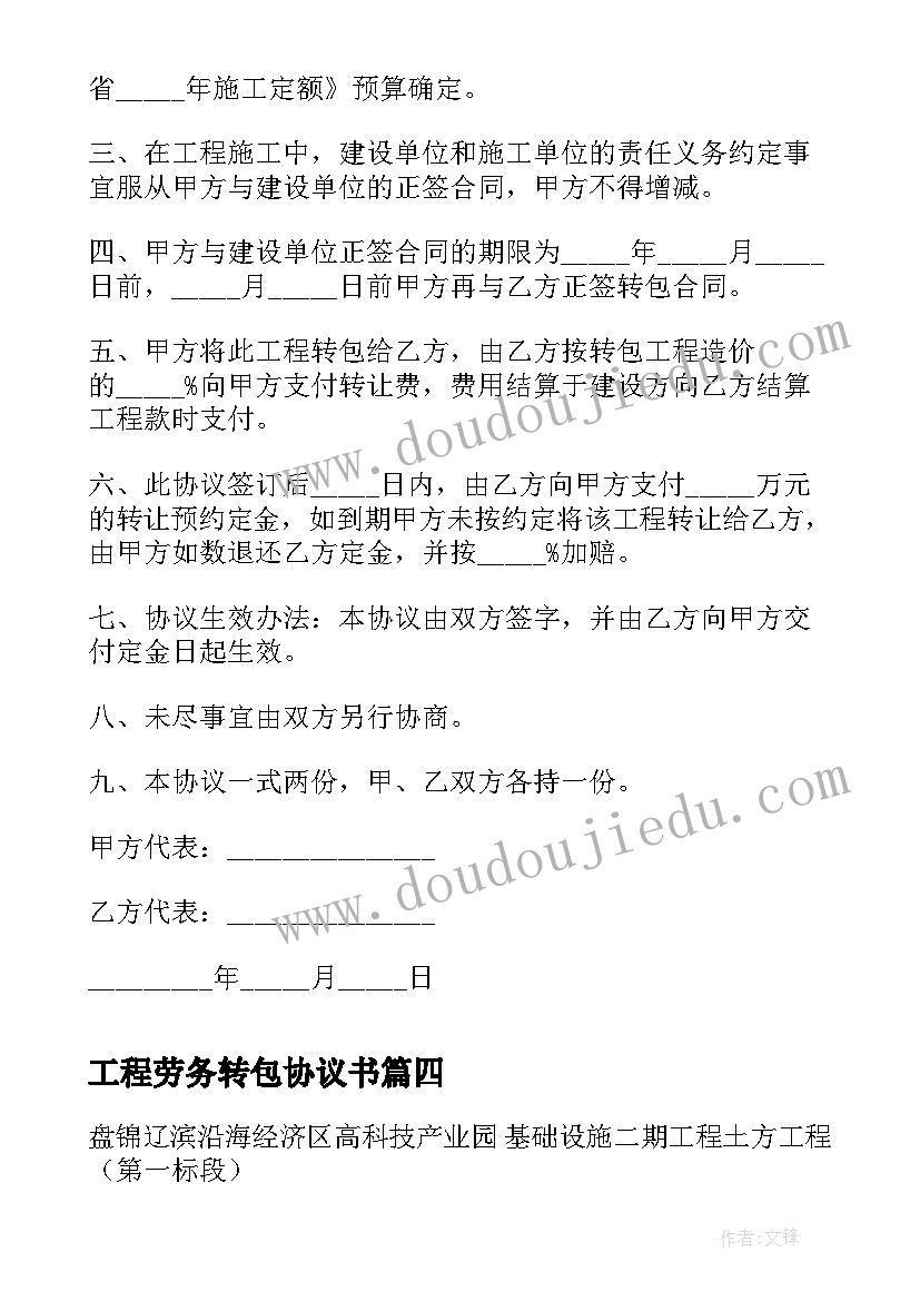 最新工程劳务转包协议书 工程转包协议书(优质5篇)