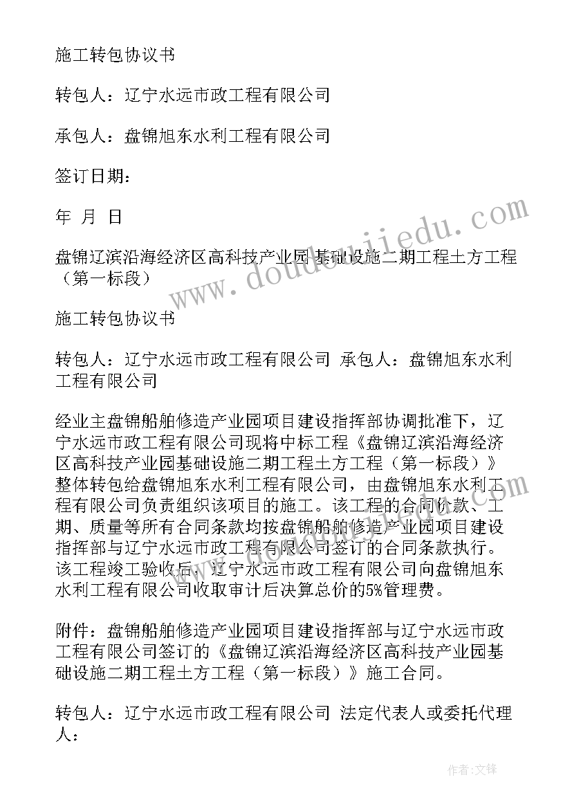 最新工程劳务转包协议书 工程转包协议书(优质5篇)