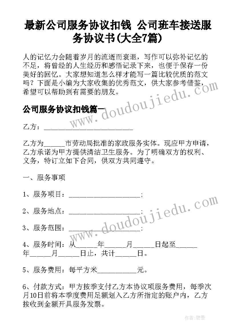 最新公司服务协议扣钱 公司班车接送服务协议书(大全7篇)