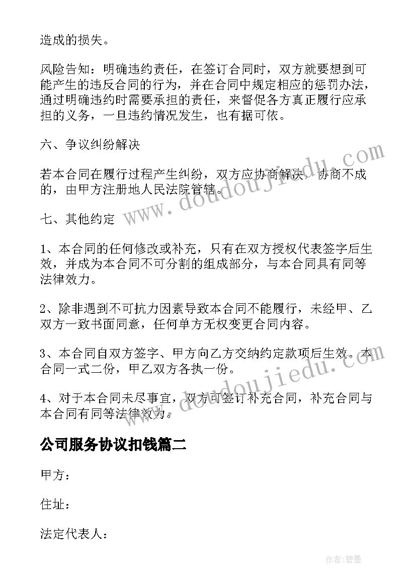 最新公司服务协议扣钱 公司班车接送服务协议书(大全7篇)