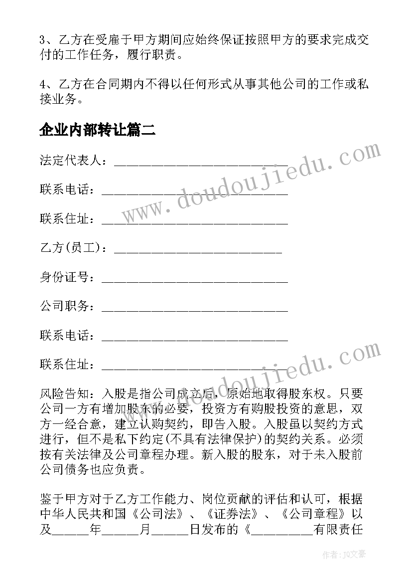 2023年企业内部转让 公司内部股权永久转让协议书(精选5篇)