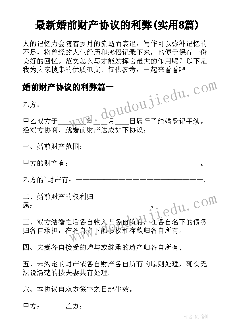 最新婚前财产协议的利弊(实用8篇)