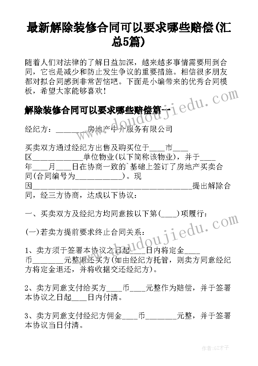 最新解除装修合同可以要求哪些赔偿(汇总5篇)