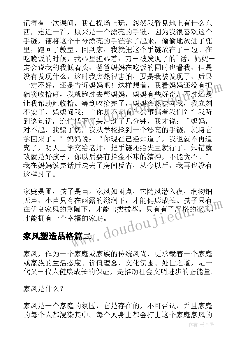 2023年家风塑造品格 家风家教心得体会(优秀9篇)