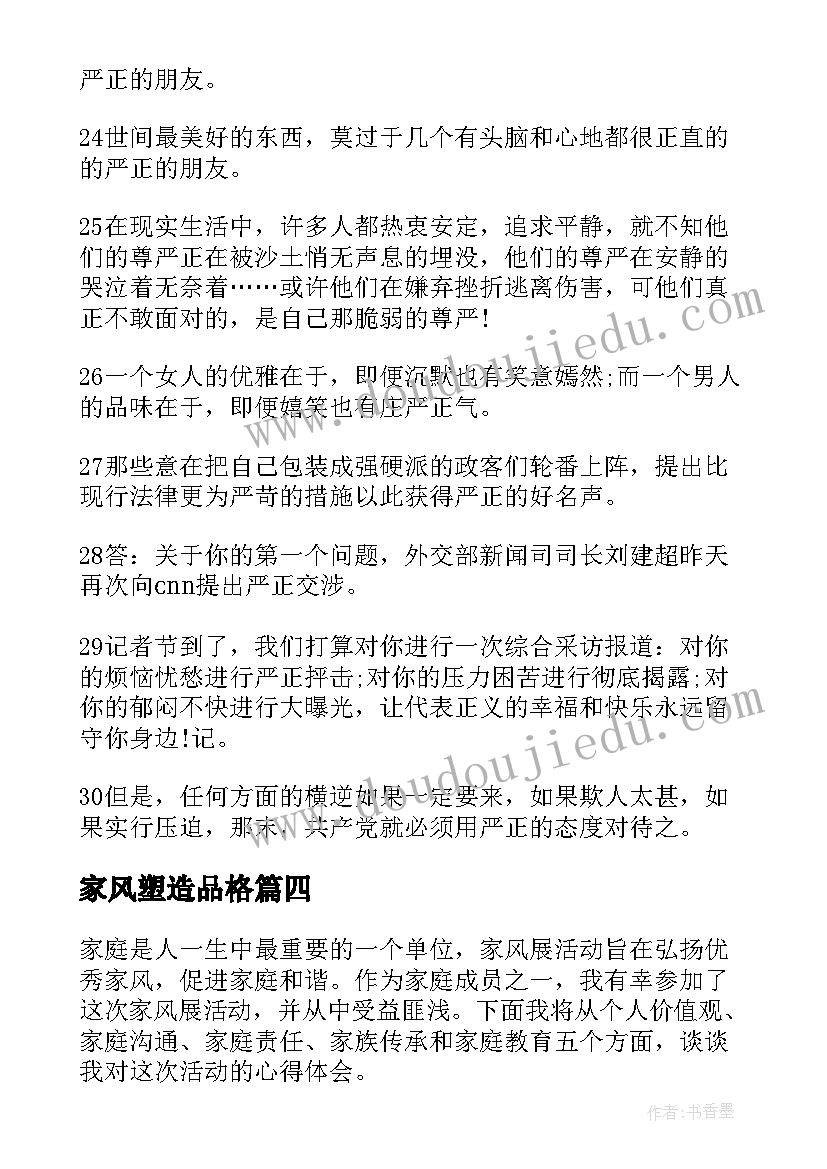 2023年家风塑造品格 家风家教心得体会(优秀9篇)