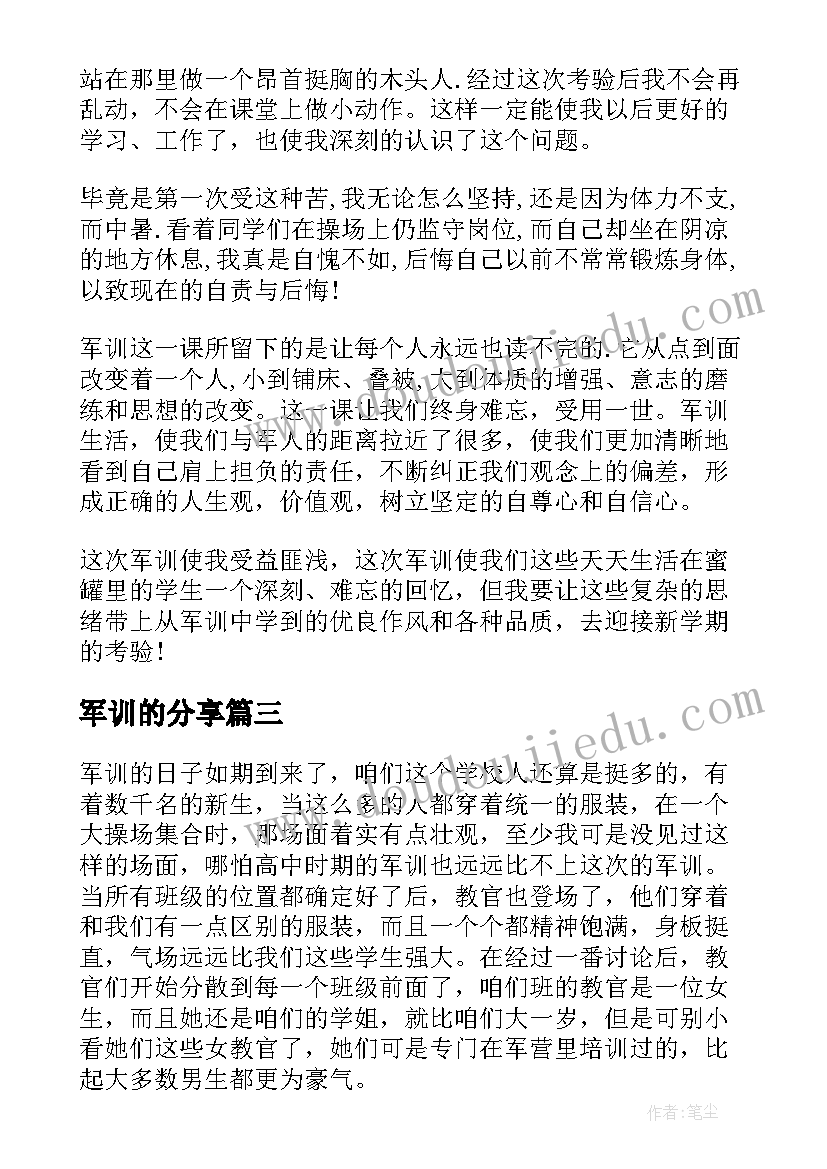 2023年军训的分享 高中军训心得体会分享(通用5篇)