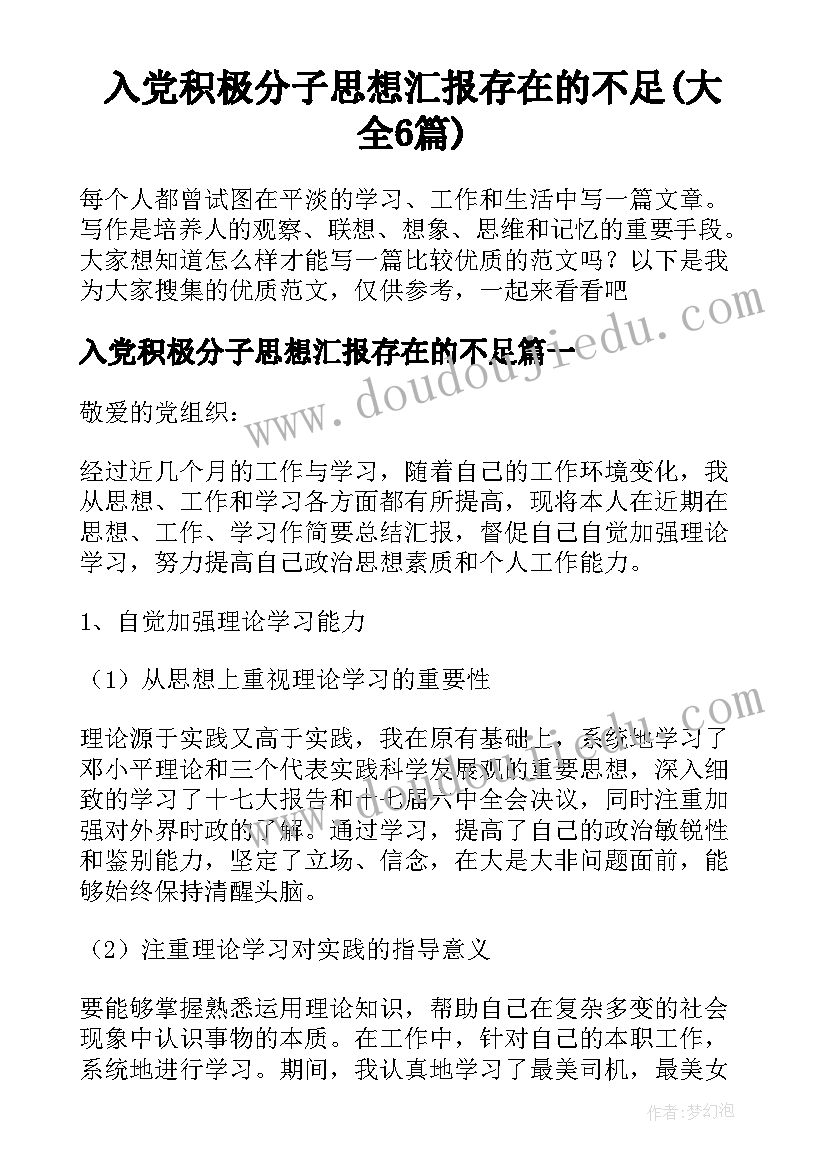 入党积极分子思想汇报存在的不足(大全6篇)