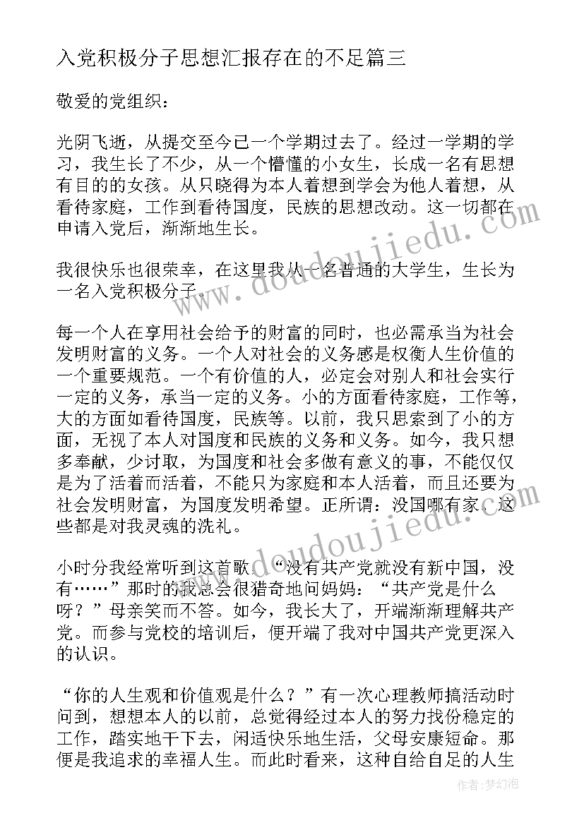 入党积极分子思想汇报存在的不足(大全6篇)