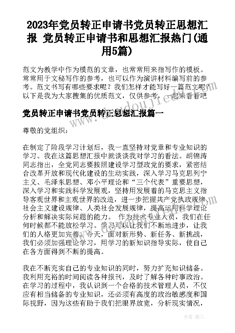 2023年党员转正申请书党员转正思想汇报 党员转正申请书和思想汇报热门(通用5篇)